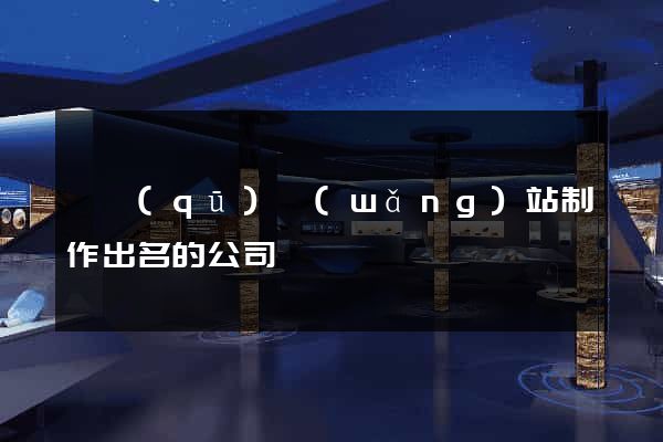 園區(qū)網(wǎng)站制作出名的公司
