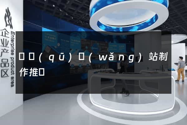 園區(qū)網(wǎng)站制作推廣