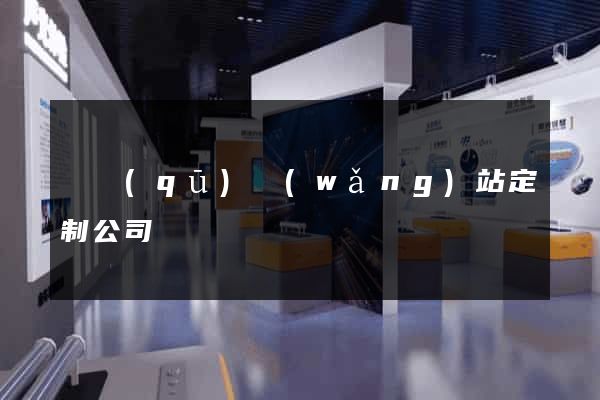 園區(qū)網(wǎng)站定制公司