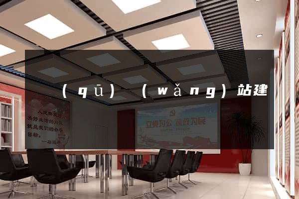 園區(qū)網(wǎng)站建設