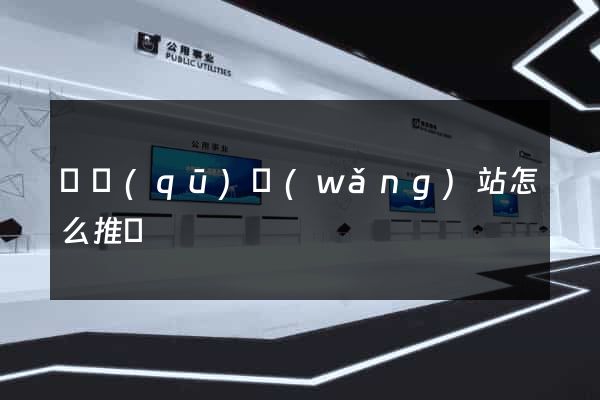 園區(qū)網(wǎng)站怎么推廣