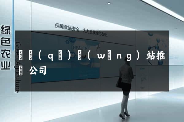 園區(qū)網(wǎng)站推廣公司