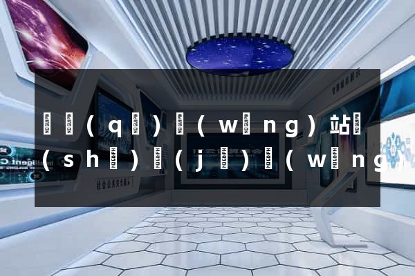 園區(qū)網(wǎng)站設(shè)計(jì)網(wǎng)站建設(shè)