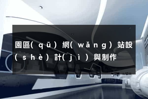 園區(qū)網(wǎng)站設(shè)計(jì)與制作