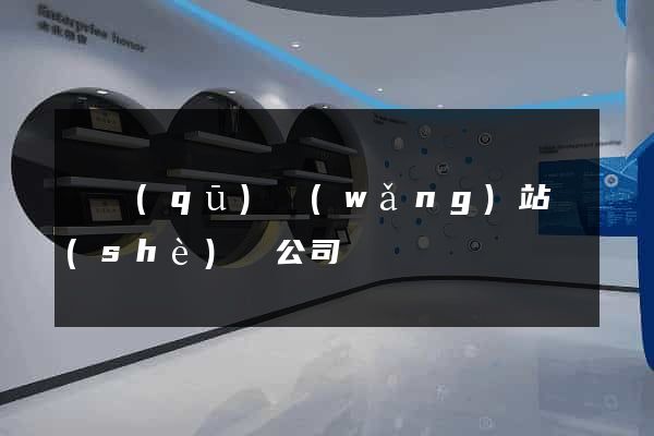 園區(qū)網(wǎng)站設(shè)計公司