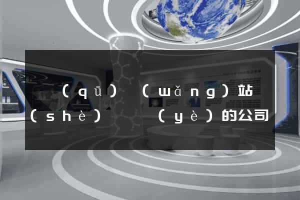 園區(qū)網(wǎng)站設(shè)計專業(yè)的公司