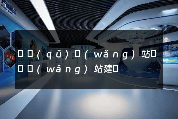 園區(qū)網(wǎng)站設計網(wǎng)站建設