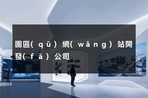 園區(qū)網(wǎng)站開發(fā)公司