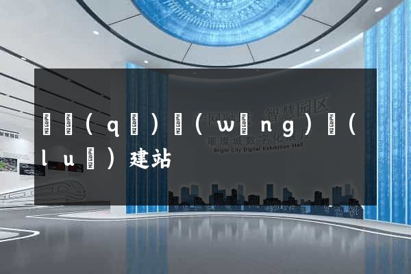 園區(qū)網(wǎng)絡(luò)建站