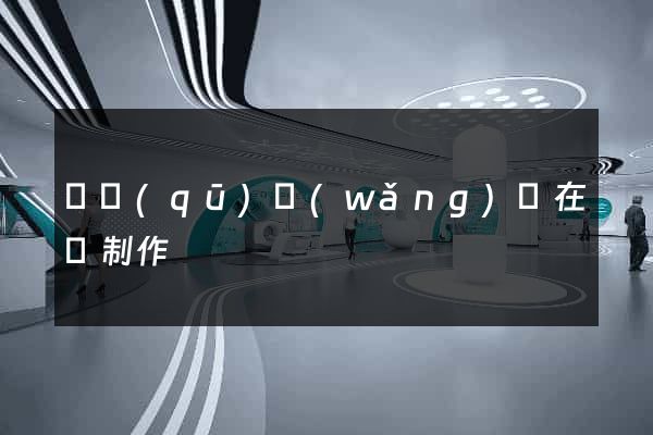 園區(qū)網(wǎng)頁在線制作
