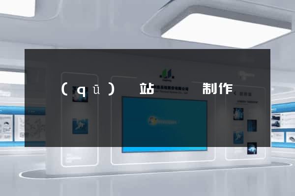 園區(qū)網站設計與制作