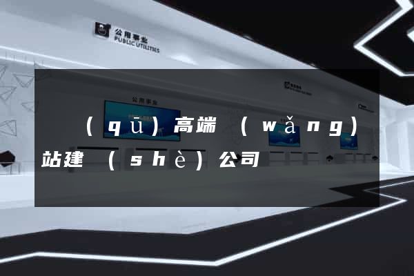 園區(qū)高端網(wǎng)站建設(shè)公司
