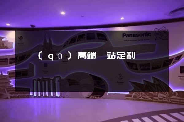 園區(qū)高端網站定制