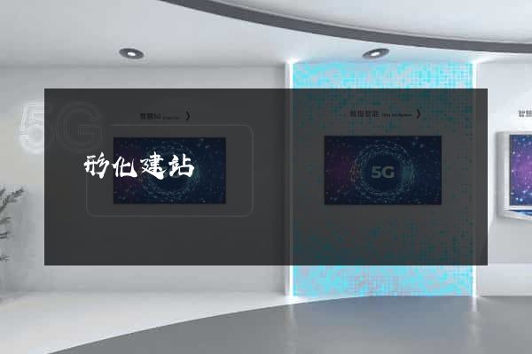 圖形化建站