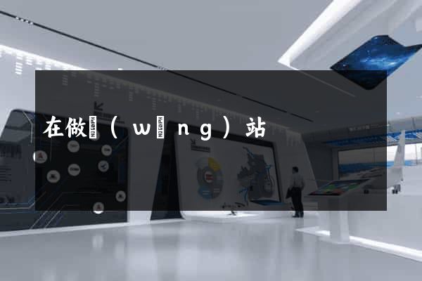 在做網(wǎng)站