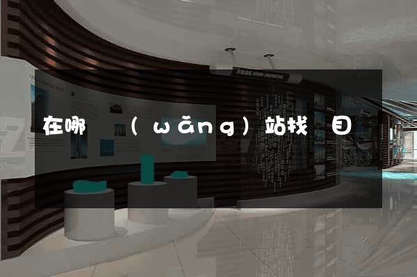 在哪個網(wǎng)站找項目