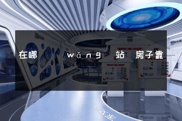 在哪個網(wǎng)站買房子靠譜