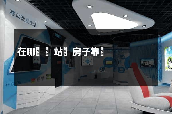 在哪個網站買房子靠譜