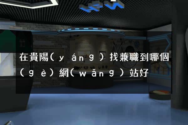 在貴陽(yáng)找兼職到哪個(gè)網(wǎng)站好