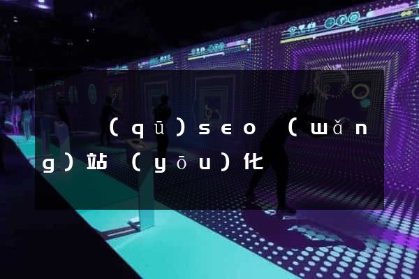 埇橋區(qū)seo網(wǎng)站優(yōu)化