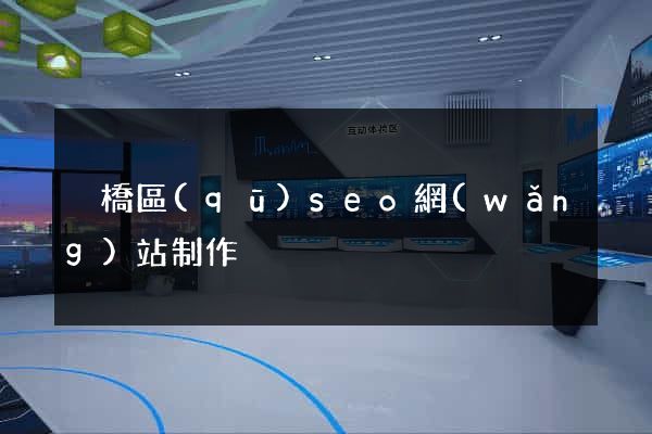 埇橋區(qū)seo網(wǎng)站制作