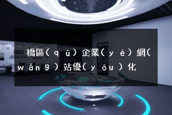 埇橋區(qū)企業(yè)網(wǎng)站優(yōu)化