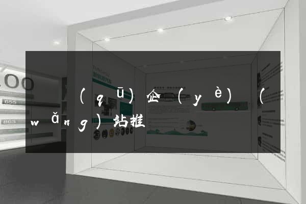 埇橋區(qū)企業(yè)網(wǎng)站推廣