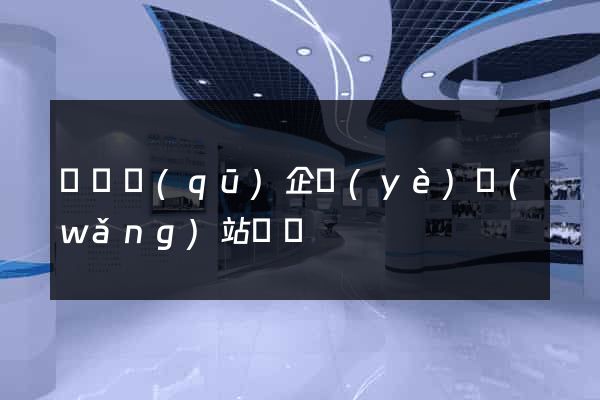 埇橋區(qū)企業(yè)網(wǎng)站設計