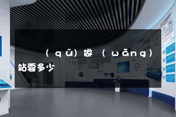 埇橋區(qū)做網(wǎng)站要多少錢