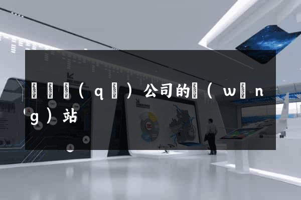 埇橋區(qū)公司的網(wǎng)站