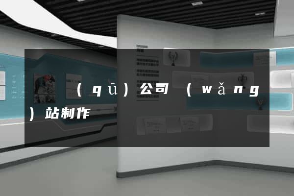 埇橋區(qū)公司網(wǎng)站制作