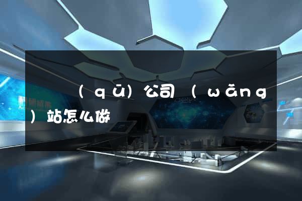 埇橋區(qū)公司網(wǎng)站怎么做