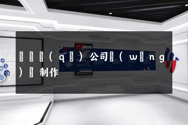 埇橋區(qū)公司網(wǎng)頁制作
