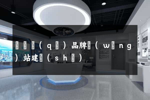 埇橋區(qū)品牌網(wǎng)站建設(shè)