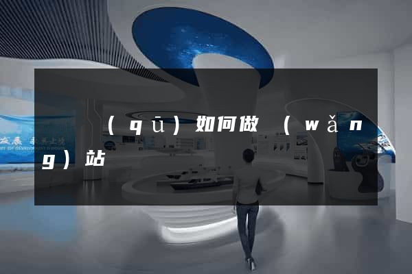 埇橋區(qū)如何做網(wǎng)站