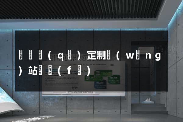 埇橋區(qū)定制網(wǎng)站開發(fā)