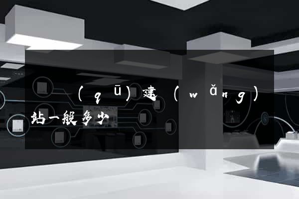 埇橋區(qū)建網(wǎng)站一般多少錢