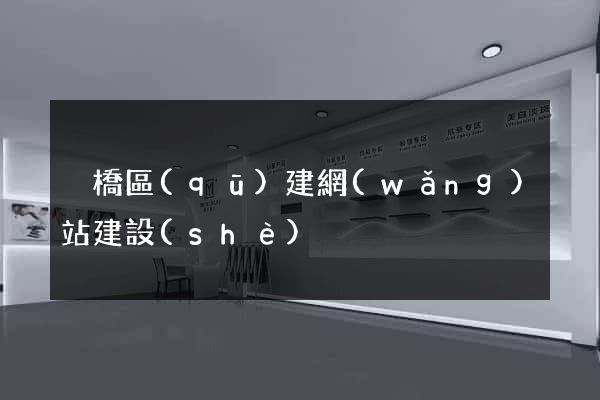 埇橋區(qū)建網(wǎng)站建設(shè)