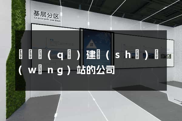埇橋區(qū)建設(shè)網(wǎng)站的公司