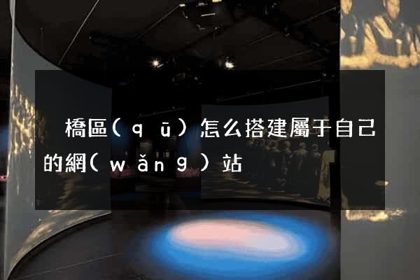 埇橋區(qū)怎么搭建屬于自己的網(wǎng)站
