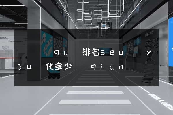 埇橋區(qū)排名seo優(yōu)化多少錢(qián)