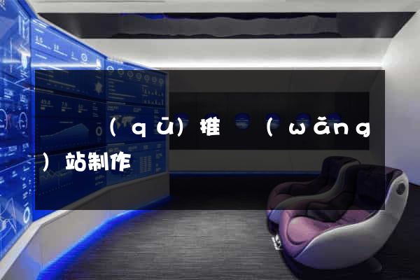 埇橋區(qū)推廣網(wǎng)站制作