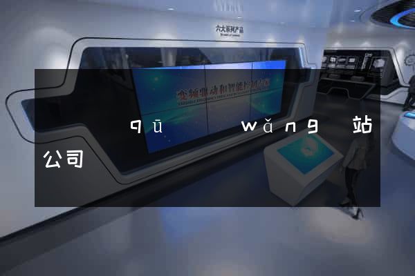 埇橋區(qū)網(wǎng)站公司