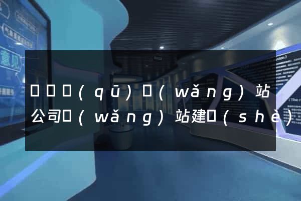 埇橋區(qū)網(wǎng)站公司網(wǎng)站建設(shè)