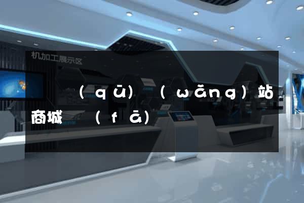 埇橋區(qū)網(wǎng)站商城開發(fā)
