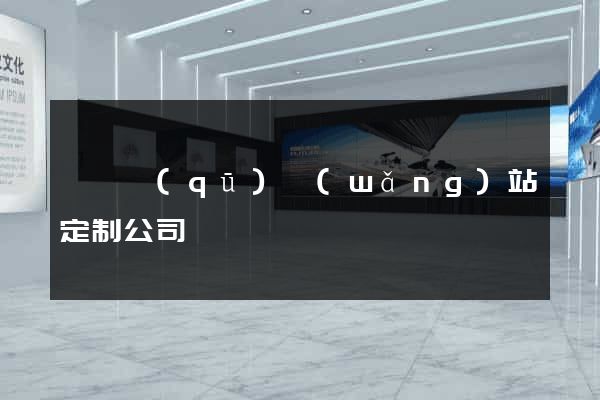 埇橋區(qū)網(wǎng)站定制公司
