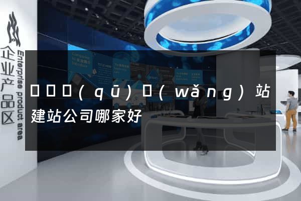 埇橋區(qū)網(wǎng)站建站公司哪家好
