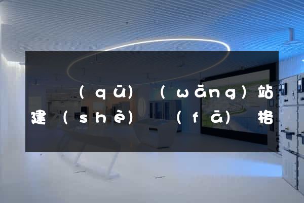 埇橋區(qū)網(wǎng)站建設(shè)開發(fā)價格