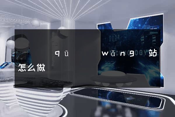 埇橋區(qū)網(wǎng)站怎么做