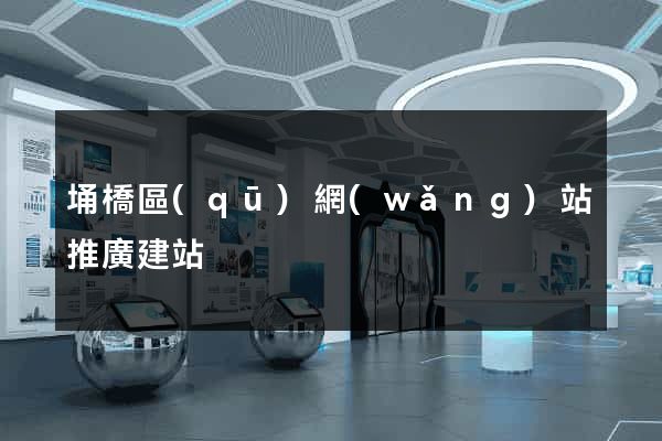 埇橋區(qū)網(wǎng)站推廣建站